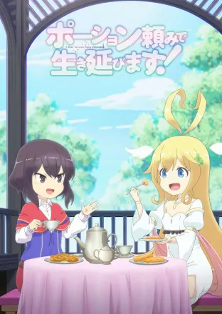 ポーション頼みで生き延びます！