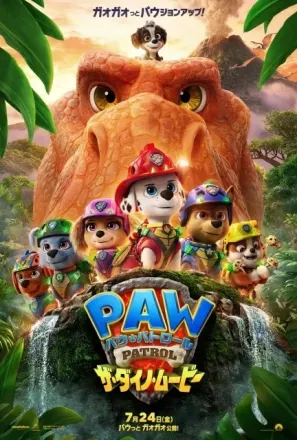 パウ・パトロール ザ・ダイノ・ムービー