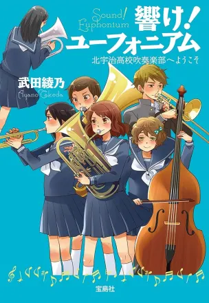 響け！ユーフォニアム 原作