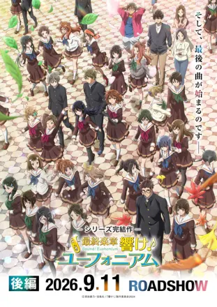 最終楽章 響け！ユーフォニアム