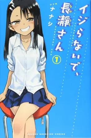 イジらないで、長瀞さん 原作