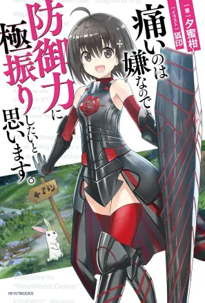 痛いのは嫌なので防御力に極振りしたいと思います。 原作