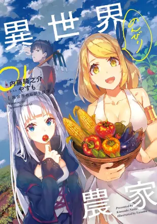異世界のんびり農家 原作