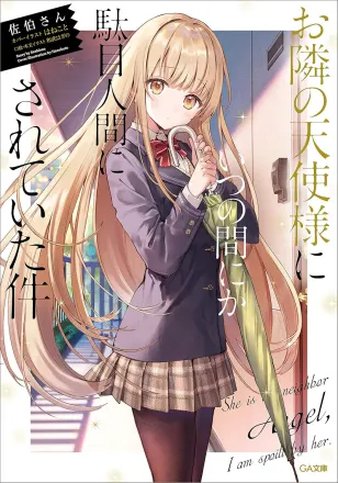 お隣の天使様にいつの間にか駄目人間にされていた件 原作