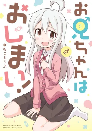 お兄ちゃんはおしまい！ 原作