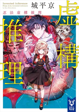 虚構推理　忍法虚構推理 原作