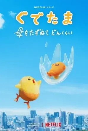 ぐでたま ～母をたずねてどんくらい～