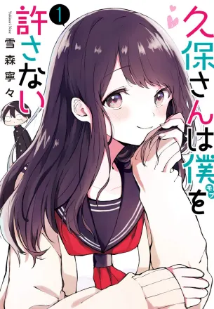 久保さんは僕を許さない 原作