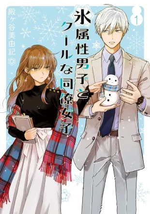 氷属性男子とクールな同僚女子 原作