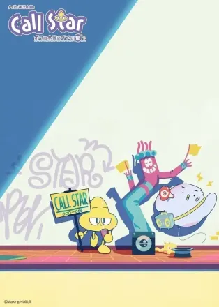 Call Star -ボクは本当にダメな星?-