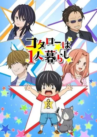 コタローは1人暮らし