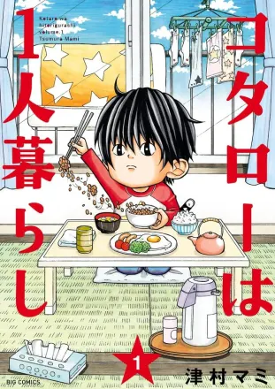 コタローは1人暮らし 原作