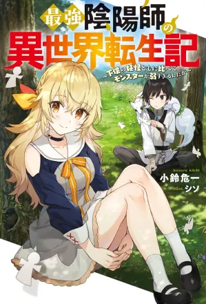 最強陰陽師の異世界転生記　～下僕の妖怪どもに比べてモンスターが弱すぎるんだが～ 原作