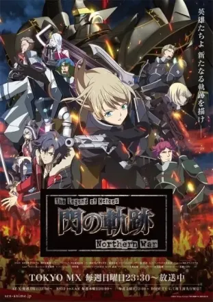 The Legend of Heroes 閃の軌跡 Northern War