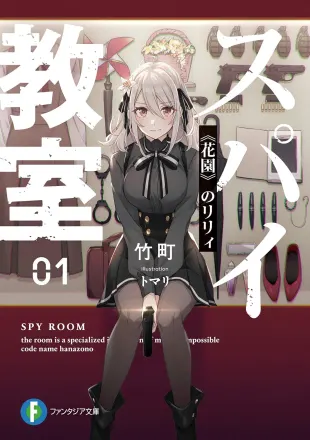 スパイ教室 原作