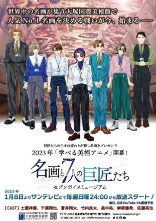セブンボイスミュージアム～名画と7人の巨匠たち～