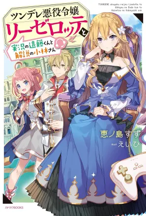 ツンデレ悪役令嬢リーゼロッテと実況の遠藤くんと解説の小林さん 原作