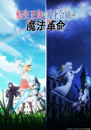 転生王女と天才令嬢の魔法革命