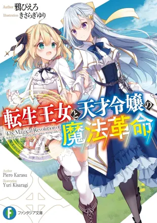 転生王女と天才令嬢の魔法革命 原作