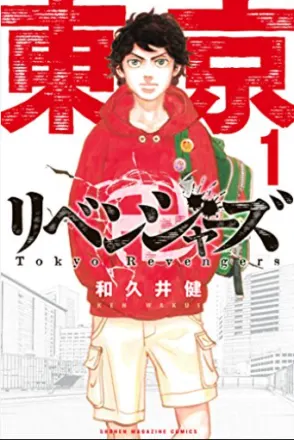 東京卍リベンジャーズ 原作