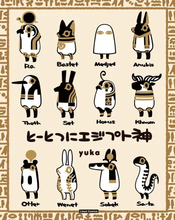 とーとつにエジプト神２ 原作