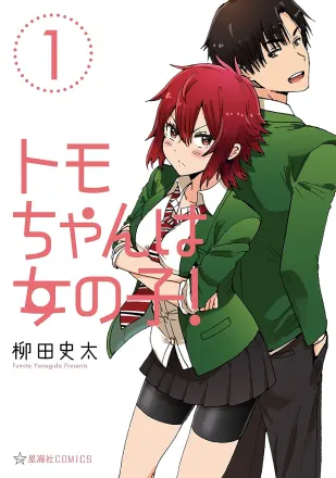 トモちゃんは女の子！ 原作