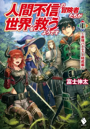 人間不信の冒険者たちが世界を救うようです 原作