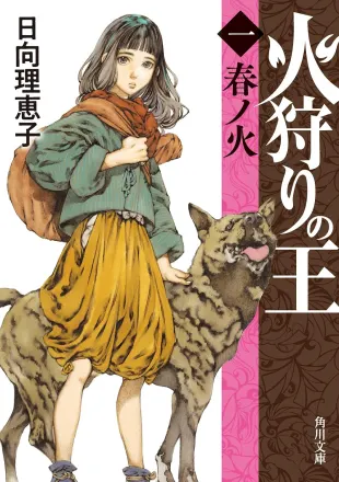 火狩りの王 原作