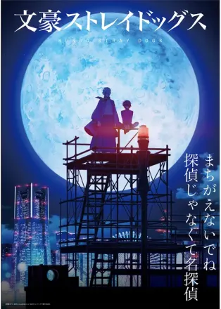 文豪ストレイドッグス 第4シーズン