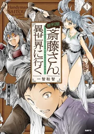 便利屋斎藤さん、異世界に行く 原作
