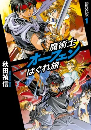 魔術士オーフェンはぐれ旅 原作
