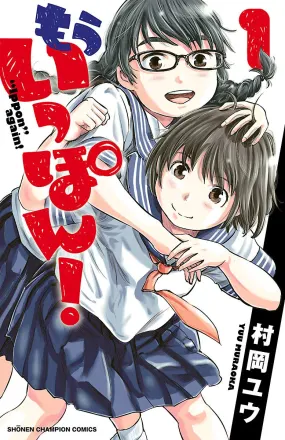 もういっぽん！ 原作