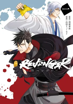 REVENGER 原作