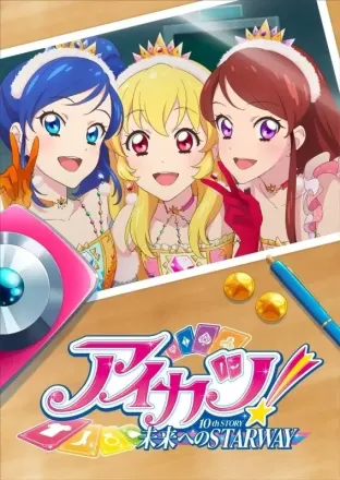 アイカツ！ 10th STORY ～未来への STARWAY～