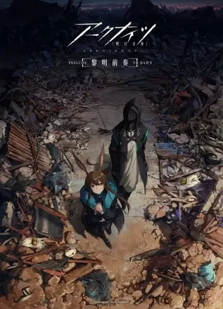 アークナイツ【黎明前奏/PRELUDE TO DAWN】