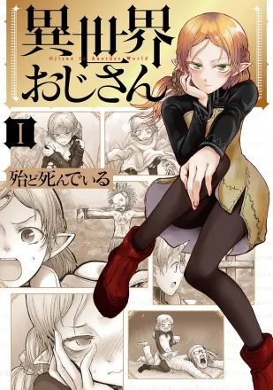 異世界おじさん 原作