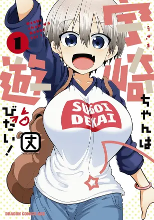 宇崎ちゃんは遊びたい！ω 原作