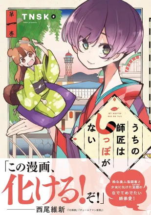 うちの師匠はしっぽがない 原作