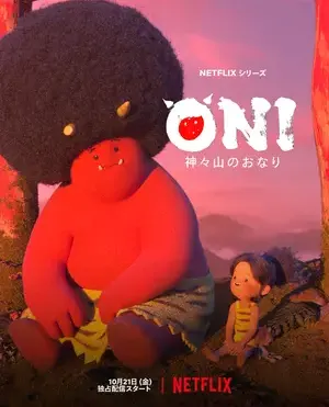 ONI ～ 神々山のおなり