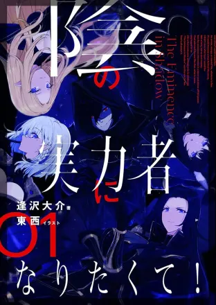 陰の実力者になりたくて！ 原作