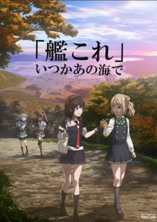 「艦これ」いつかあの海で