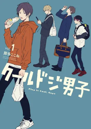 クールドジ男子 原作
