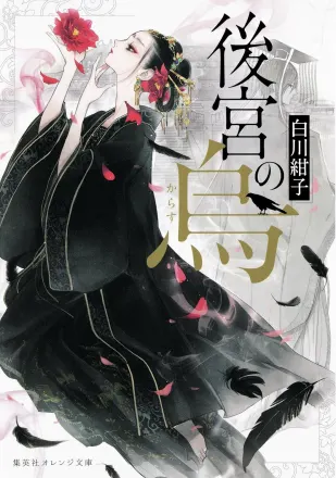 後宮の烏 原作