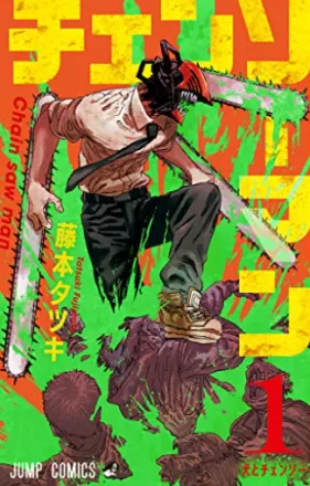 チェンソーマン 原作