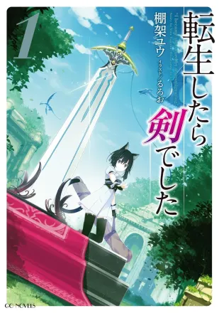 転生したら剣でした 原作