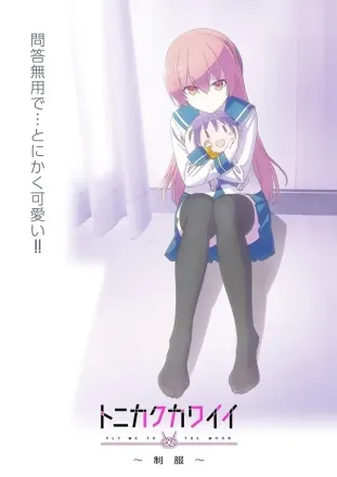 トニカクカワイイ ～制服～