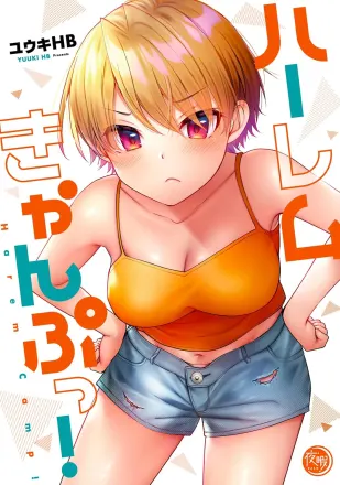 ハーレムきゃんぷっ！ 原作