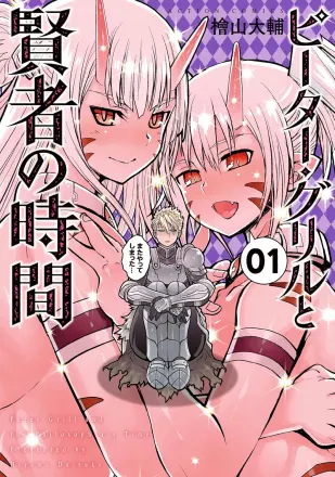ピーター・グリルと賢者の時間 原作