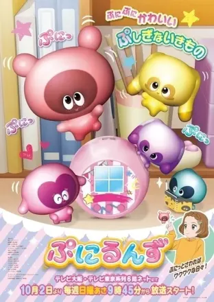 ぷにるんず