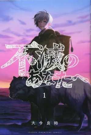 不滅のあなたへ 原作